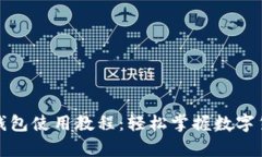 CGPay钱包使用教程：轻松掌