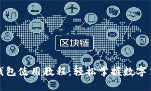 CGPay钱包使用教程：轻松掌握数字货币交易
