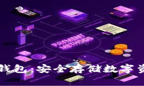 如何创建TP冷钱包：安全存储数字资产的终极指南