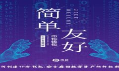 如何创建TP冷钱包：安全存