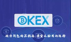 硬件钱包购买指南：便宜