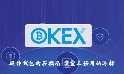 硬件钱包购买指南：便宜又好用的选择