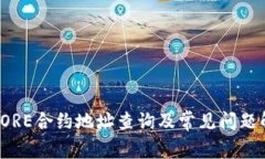 : CORE合约地址查询及常见