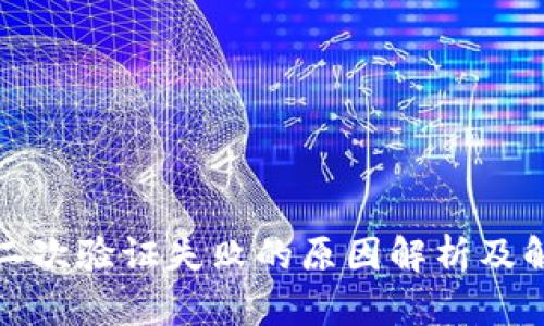 冷钱包二次验证失败的原因解析及解决方案