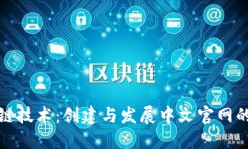 探索区块链技术：创建与发展中文官网的全面指南