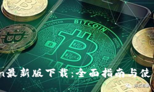 OKCoin最新版下载：全面指南与使用技巧