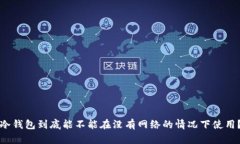 冷钱包到底能不能在没有
