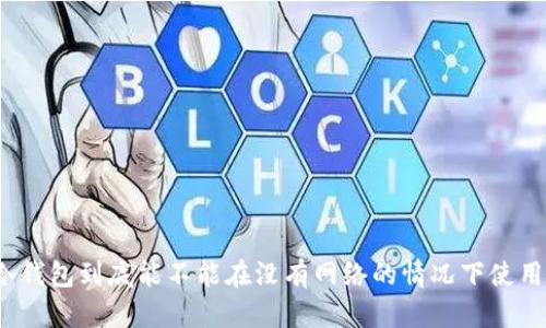 冷钱包到底能不能在没有网络的情况下使用？