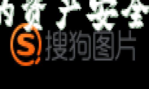 如何将热钱包中的资产安全转移到冷钱包中？
