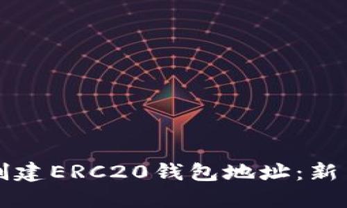 如何创建ERC20钱包地址：新手指南