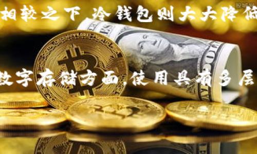 baioti冷钱包私钥多少位及其安全性分析/baioti
冷钱包, 私钥, 加密货币, 安全性/guanjianci

在数字货币的世界中，安全性始终是一个不容忽视的话题。而冷钱包，作为一种常用的加密货币存储方式，其私钥的位数和安全性尤为重要。冷钱包，也被称为离线钱包，是指那些不与互联网连接的钱包，通常用于安全地存储比特币、以太坊等加密货币。与热钱包相比，冷钱包可以有效避免黑客攻击，因此被广泛认为是最安全的存储方式之一。

冷钱包私钥的基础知识
冷钱包的私钥通常是由随机生成的字符组成，这些字符可以是数字、字母（包括大写和小写）和特殊符号。私钥的长度直接影响着钱包的安全性。一般而言，私钥的长度越长，破解的难度越大。目前，主流的冷钱包私钥长度多为256位或512位，较为常见的格式有64位的十六进制和32位的Base58编码。

常见的冷钱包私钥格式包括比特币的WIF（Wallet Import Format）格式，通常为51个字符，包括字母和数字的组合，采用Base58编码。而以太坊的私钥则是64个字符的十六进制数字，表示一个256位的数字，具有很强的安全性和唯一性。这些私钥在生成时会自动包含前置的标识信息，以帮助识别该私钥的类型和网络。

私钥安全性的重要性
私钥的安全性是保障资产安全的关键。如果私钥被他人获取，所有持有的加密货币将处于极大的风险之中。因此，用户必须在生成和存储私钥时采取必要的安全措施。一些推荐的做法包括使用硬件钱包、保存在隔离的计算机上，甚至是写在纸上隔离存储（纸钱包），确保其不被暴露于网络环境中。

此外，用户还需要防范社会工程学攻击，例如钓鱼攻击，这些攻击往往是通过欺骗用户输入私钥信息来获取其资产。甚至在一些情况下，用户在连接USB设备时也要保持警惕，避免因恶意软件的渗透而泄露私钥。

私钥的管理与备份
对于普通用户来说，如何管理和备份私钥同样是个技术挑战。私钥的管理可能需要数字工具和技巧，尤其是在面对多种冷钱包的情况下。例如，现在许多用户选择使用硬件钱包（如Ledger和Trezor）进行私钥的存储和管理，这些设备不仅提供了安全的存储服务，还有友好的用户界面，让用户能够方便地进行资产的转移和管理。

在备份私钥时，用户应确保采用多重备份策略。例如，可以将私钥保存在多个物理位置，如银行保险箱中，或者使用密码保护的云端服务来进行备份。重要的是，用户在进行备份时，绝不可将任何敏感信息直接保存在网络上的环境下。一旦私钥泄露，所有投资将面临巨大风险。

常见的问题与解答

问题一：冷钱包的私钥是否可以恢复？
冷钱包的私钥是独一无二的，理应是安全和仅属于持有人的。如果私钥丢失并且没有备份的话，用户将无法恢复到他们的数字资产。如果用户使用的是硬件钱包，除非在这个设备上导入了备份的一次性短语，否则资产无法恢复。因此，定期备份是非常重要的。

问题二：冷钱包的私钥生成方式是什么？
冷钱包的私钥通常通过一种称为“随机数生成”的算法生成，这种算法能够确保生成的私钥具有足够的随机性和复杂性，以有效防止暴力破解。在一些特定的硬件钱包中，用户可以选择生成私钥的种子短语，通常由12-24个单词组成，类似于助记词的形式，使得恢复过程更容易并且不容易丢失。

问题三：如何安全地存储私钥？
私钥的安全存储有很多方法，如硬件钱包、纸钱包以及安全的环境存储等。硬件钱包被认为是存储加密货币的最佳选择之一，因为它能有效保护私钥不被恶意软件获取，并且通常具有两步验证等安全功能。纸钱包也是一种流行的选择，用户可以通过将私钥打印下来来实现离线存储，而不过多依赖电子设备。用户还应避免将私钥存储在个人电脑或未加密的云服务中，因为这些都容易受到网络攻击。

问题四：热钱包与冷钱包的私钥有什么不同？
热钱包的私钥通常是在连接网络的设备上生成和存储的，而冷钱包则是离线生成的，并且存储在安全的硬件或纸质形式中。因此，热钱包的私钥在网络环境下更容易受到攻击或被盗取。相较之下，冷钱包则大大降低了被攻击的风险，因为其私钥存储在与互联网隔离的环境中。此外，冷钱包一般被认为是长期持有的最佳选择，而热钱包更适合日常交易。

问题五：如何确保冷钱包私钥的安全性？
为了确保冷钱包私钥的安全性，用户需要定期检查其储存环境，确保没有暴露在潜在的风险中。在物理存储方面，用户可以使用防火、防水的安全箱子进行存储，减小自然灾害的风险。在数字存储方面，使用具有多层安全措施的硬件钱包是一个有效的选择，并定期进行系统更新。此外，开发一个良好的访问控制措施，如将私钥的数字备份进行加密存储，也可以有效保护用户的资产免受恶意攻击。

总的来说，冷钱包的私钥安全性至关重要，为了确保自己的资产不受到威胁，用户需要了解冷钱包私钥的属性，采取适当的安全措施，确保良好的存储和使用习惯。