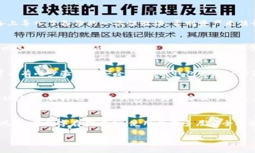 baioti冷钱包私钥多少位及其安全性分析/baioti
冷钱包, 私钥, 加密货币, 安全性/guanjianci

在数字货币的世界中，安全性始终是一个不容忽视的话题。而冷钱包，作为一种常用的加密货币存储方式，其私钥的位数和安全性尤为重要。冷钱包，也被称为离线钱包，是指那些不与互联网连接的钱包，通常用于安全地存储比特币、以太坊等加密货币。与热钱包相比，冷钱包可以有效避免黑客攻击，因此被广泛认为是最安全的存储方式之一。

冷钱包私钥的基础知识
冷钱包的私钥通常是由随机生成的字符组成，这些字符可以是数字、字母（包括大写和小写）和特殊符号。私钥的长度直接影响着钱包的安全性。一般而言，私钥的长度越长，破解的难度越大。目前，主流的冷钱包私钥长度多为256位或512位，较为常见的格式有64位的十六进制和32位的Base58编码。

常见的冷钱包私钥格式包括比特币的WIF（Wallet Import Format）格式，通常为51个字符，包括字母和数字的组合，采用Base58编码。而以太坊的私钥则是64个字符的十六进制数字，表示一个256位的数字，具有很强的安全性和唯一性。这些私钥在生成时会自动包含前置的标识信息，以帮助识别该私钥的类型和网络。

私钥安全性的重要性
私钥的安全性是保障资产安全的关键。如果私钥被他人获取，所有持有的加密货币将处于极大的风险之中。因此，用户必须在生成和存储私钥时采取必要的安全措施。一些推荐的做法包括使用硬件钱包、保存在隔离的计算机上，甚至是写在纸上隔离存储（纸钱包），确保其不被暴露于网络环境中。

此外，用户还需要防范社会工程学攻击，例如钓鱼攻击，这些攻击往往是通过欺骗用户输入私钥信息来获取其资产。甚至在一些情况下，用户在连接USB设备时也要保持警惕，避免因恶意软件的渗透而泄露私钥。

私钥的管理与备份
对于普通用户来说，如何管理和备份私钥同样是个技术挑战。私钥的管理可能需要数字工具和技巧，尤其是在面对多种冷钱包的情况下。例如，现在许多用户选择使用硬件钱包（如Ledger和Trezor）进行私钥的存储和管理，这些设备不仅提供了安全的存储服务，还有友好的用户界面，让用户能够方便地进行资产的转移和管理。

在备份私钥时，用户应确保采用多重备份策略。例如，可以将私钥保存在多个物理位置，如银行保险箱中，或者使用密码保护的云端服务来进行备份。重要的是，用户在进行备份时，绝不可将任何敏感信息直接保存在网络上的环境下。一旦私钥泄露，所有投资将面临巨大风险。

常见的问题与解答

问题一：冷钱包的私钥是否可以恢复？
冷钱包的私钥是独一无二的，理应是安全和仅属于持有人的。如果私钥丢失并且没有备份的话，用户将无法恢复到他们的数字资产。如果用户使用的是硬件钱包，除非在这个设备上导入了备份的一次性短语，否则资产无法恢复。因此，定期备份是非常重要的。

问题二：冷钱包的私钥生成方式是什么？
冷钱包的私钥通常通过一种称为“随机数生成”的算法生成，这种算法能够确保生成的私钥具有足够的随机性和复杂性，以有效防止暴力破解。在一些特定的硬件钱包中，用户可以选择生成私钥的种子短语，通常由12-24个单词组成，类似于助记词的形式，使得恢复过程更容易并且不容易丢失。

问题三：如何安全地存储私钥？
私钥的安全存储有很多方法，如硬件钱包、纸钱包以及安全的环境存储等。硬件钱包被认为是存储加密货币的最佳选择之一，因为它能有效保护私钥不被恶意软件获取，并且通常具有两步验证等安全功能。纸钱包也是一种流行的选择，用户可以通过将私钥打印下来来实现离线存储，而不过多依赖电子设备。用户还应避免将私钥存储在个人电脑或未加密的云服务中，因为这些都容易受到网络攻击。

问题四：热钱包与冷钱包的私钥有什么不同？
热钱包的私钥通常是在连接网络的设备上生成和存储的，而冷钱包则是离线生成的，并且存储在安全的硬件或纸质形式中。因此，热钱包的私钥在网络环境下更容易受到攻击或被盗取。相较之下，冷钱包则大大降低了被攻击的风险，因为其私钥存储在与互联网隔离的环境中。此外，冷钱包一般被认为是长期持有的最佳选择，而热钱包更适合日常交易。

问题五：如何确保冷钱包私钥的安全性？
为了确保冷钱包私钥的安全性，用户需要定期检查其储存环境，确保没有暴露在潜在的风险中。在物理存储方面，用户可以使用防火、防水的安全箱子进行存储，减小自然灾害的风险。在数字存储方面，使用具有多层安全措施的硬件钱包是一个有效的选择，并定期进行系统更新。此外，开发一个良好的访问控制措施，如将私钥的数字备份进行加密存储，也可以有效保护用户的资产免受恶意攻击。

总的来说，冷钱包的私钥安全性至关重要，为了确保自己的资产不受到威胁，用户需要了解冷钱包私钥的属性，采取适当的安全措施，确保良好的存储和使用习惯。