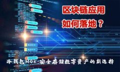 冷钱包MOK：安全存储数字