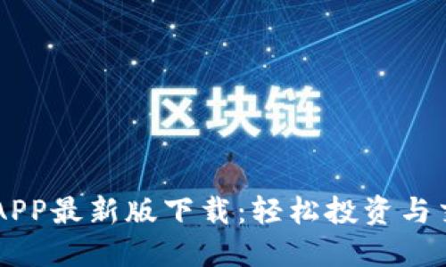 狗狗币网APP最新版下载：轻松投资与交易狗狗币