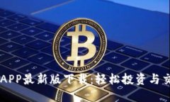 狗狗币网APP最新版下载：