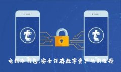 电线冷钱包：安全保存数