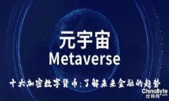 十大加密数字货币：了解