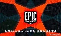 如何将FIL转入IM冷钱包：步