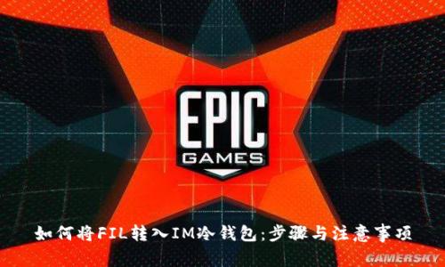 如何将FIL转入IM冷钱包：步骤与注意事项