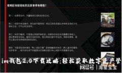 Title: im钱包2.0下载攻略：
