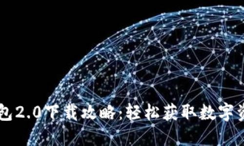 Title: im钱包2.0下载攻略：轻松获取数字资产管理工具