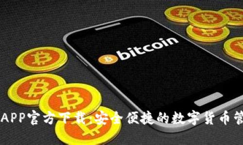 比特派APP官方下载：安全便捷的数字货币管理平台