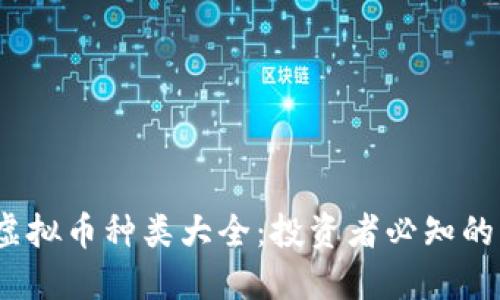 2023年虚拟币种类大全：投资者必知的多元选择