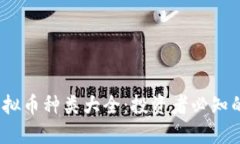2023年虚拟币种类大全：投