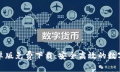比特派安卓版免费下载：
