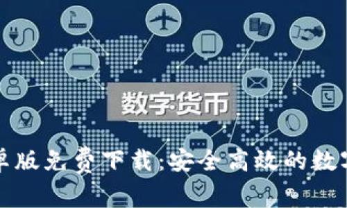 比特派安卓版免费下载：安全高效的数字货币钱包