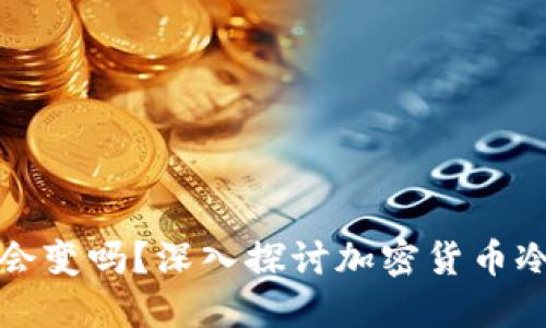 冷钱包地址会变吗？深入探讨加密货币冷钱包的特点