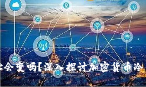 冷钱包地址会变吗？深入探讨加密货币冷钱包的特点