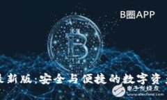 派币钱包最新版：安全与