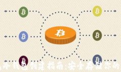 火币钱包冷钱包创建指南