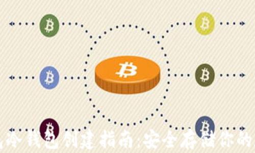 
火币钱包冷钱包创建指南：安全存储你的数字资产