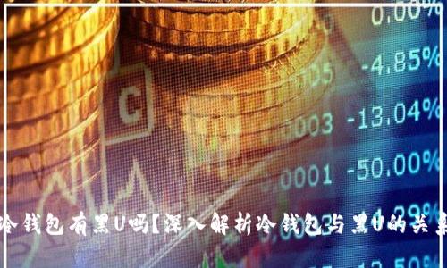 冷钱包有黑U吗？深入解析冷钱包与黑U的关系