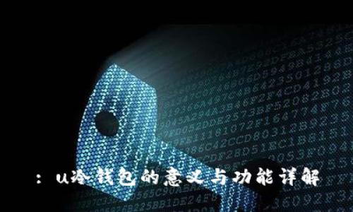 : u冷钱包的意义与功能详解