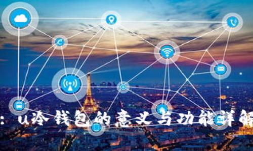 : u冷钱包的意义与功能详解