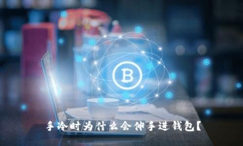 手冷时为什么会伸手进钱包？
