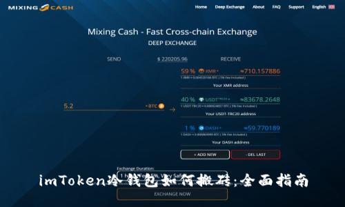 imToken冷钱包如何搬砖：全面指南