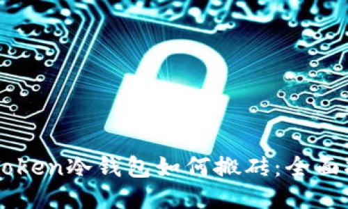 imToken冷钱包如何搬砖：全面指南