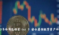 2023年冷钱包推荐：top 3 安