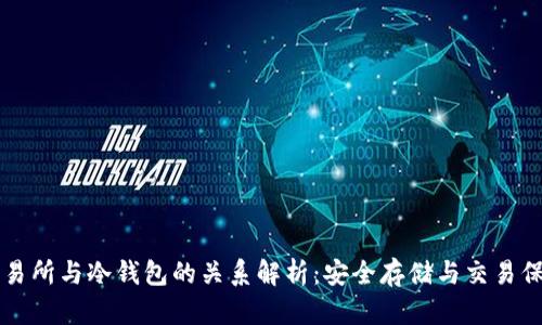 交易所与冷钱包的关系解析：安全存储与交易保障