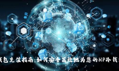 HP冷钱包充值指南：如何安全高效地为您的HP冷钱包充值