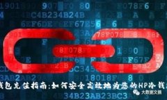 HP冷钱包充值指南：如何安