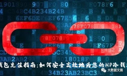 HP冷钱包充值指南：如何安全高效地为您的HP冷钱包充值