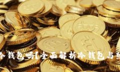 : 快钱包是冷钱包吗？全面