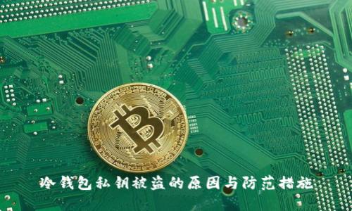 冷钱包私钥被盗的原因与防范措施