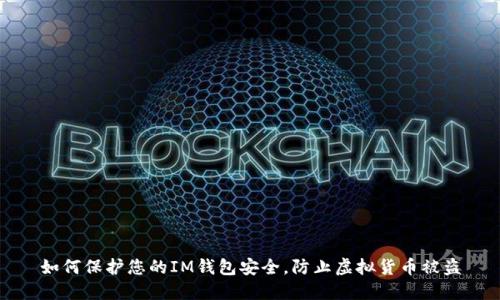 如何保护您的IM钱包安全，防止虚拟货币被盗