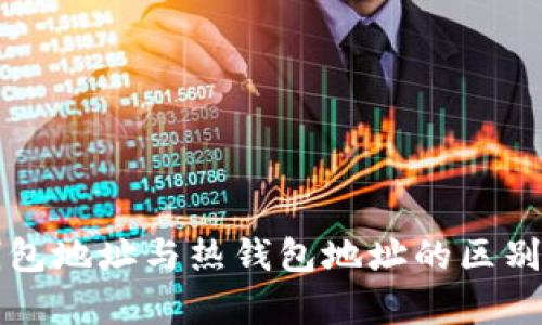 冷钱包地址与热钱包地址的区别解析